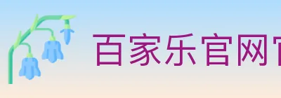 百家乐官网官方平台 logo